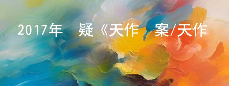 影視迷陳傳生的個人博客,2017年懸疑《天作謎案/天作兇殺案》BD國印雙語中字迅雷下載_深夜電影